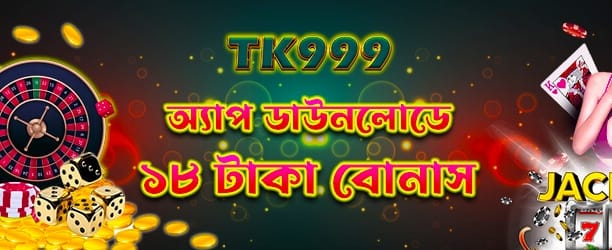 অ্যাপ ডাউনলোডে ফ্রি ১৮ টাকা