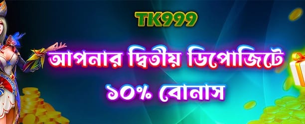 দ্বিতীয় ডিপোজিট বোনাস